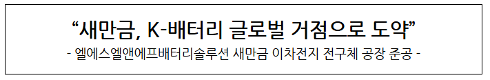 새만금 K배터리 글로벌 거점으로 도약
