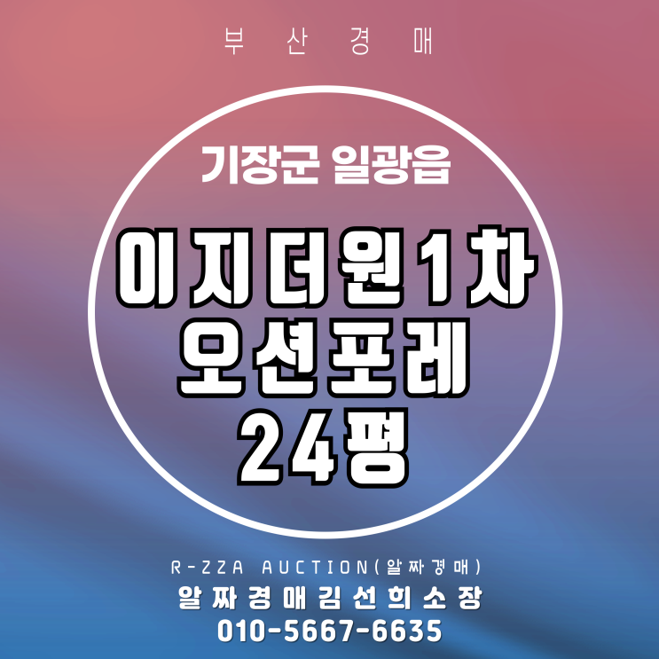  기장 일광 이지더원1차오션포레 24평 경매,바다와 숲을 동시에 느끼다.