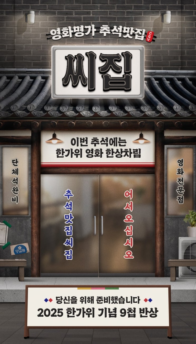  [CGV] 영화명가 추석맛집 씨집