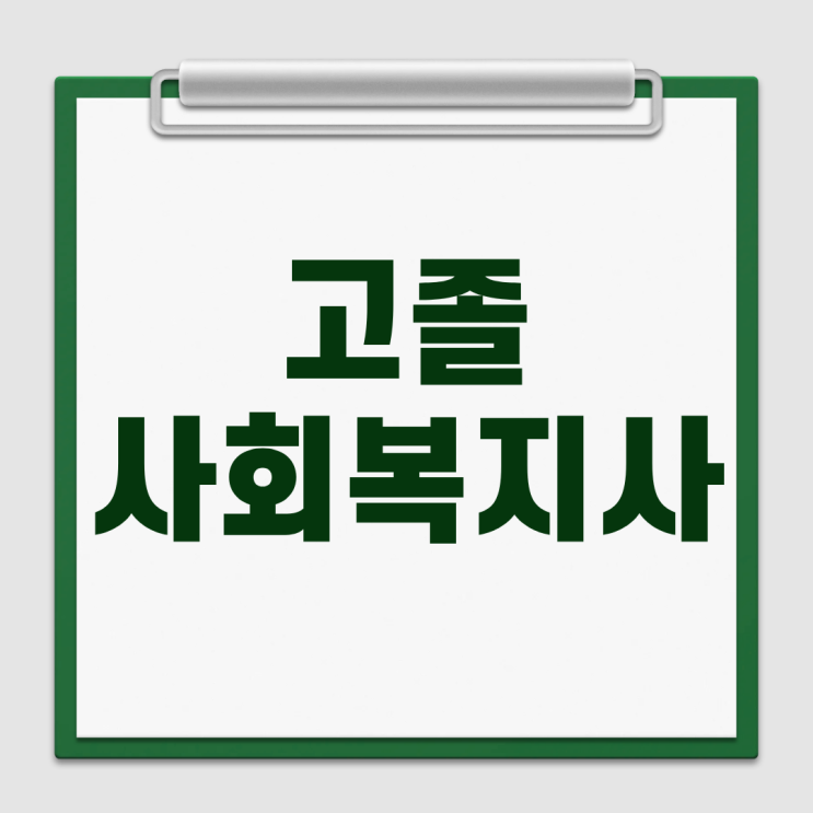  고졸 사회복지사 2급 자격증 학점은행제 과목 이수 방법