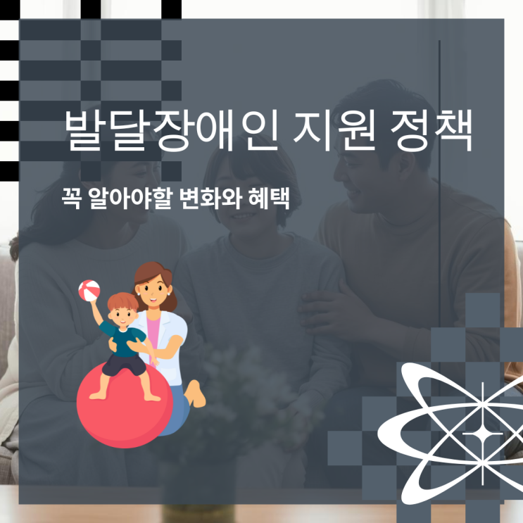  꼭 알아야 할 발달장애인 지원 정책의 변화와 혜택