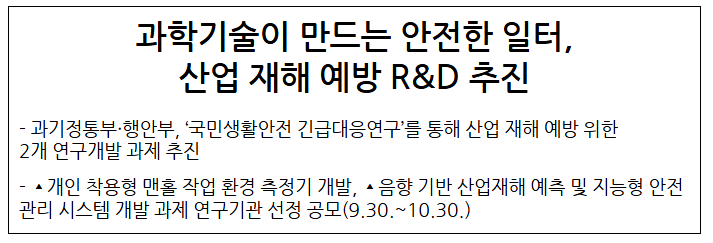 과학기술이 만드는 안전한 일터 산업 재해 예방 R&D 추진