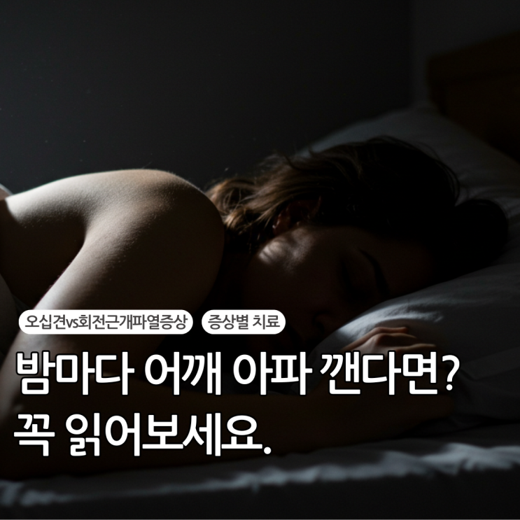  오십견인 줄 알았다가 수술까지 갈 뻔한 회전근개파열증상 구별법