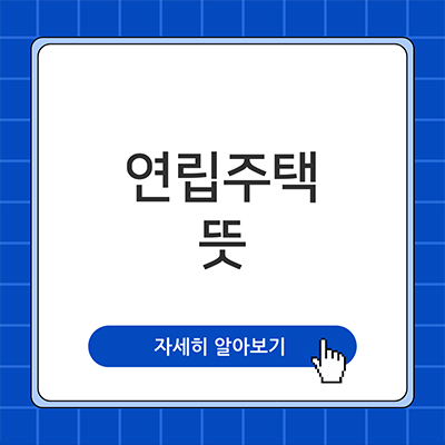  연립주택 뜻 알아보자