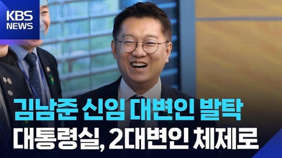 <b>김남준</b> (공무원/대통령실 대변인)