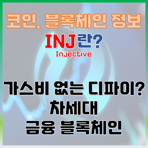 INJ란? 가스비 없는 디파이? 인젝티브 코인, 디파이의 미래를 여는 열쇠?