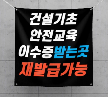  건설기초안전교육 이수증 재발급 안내