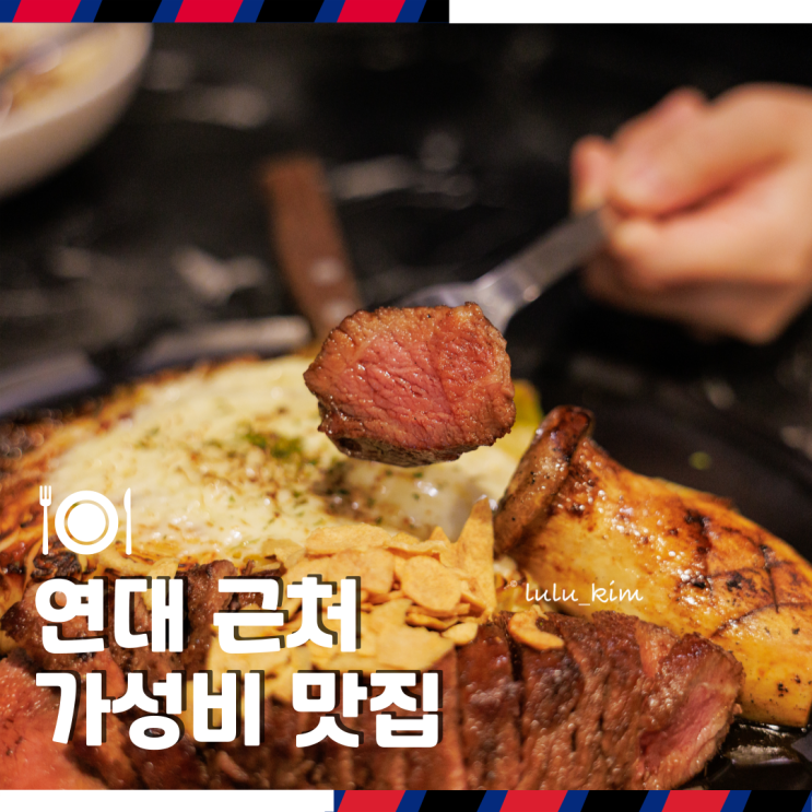  서울 신촌 가볼만한 곳 연대 근처 가성비 맛집 저녁 데이트 하기좋은 곳