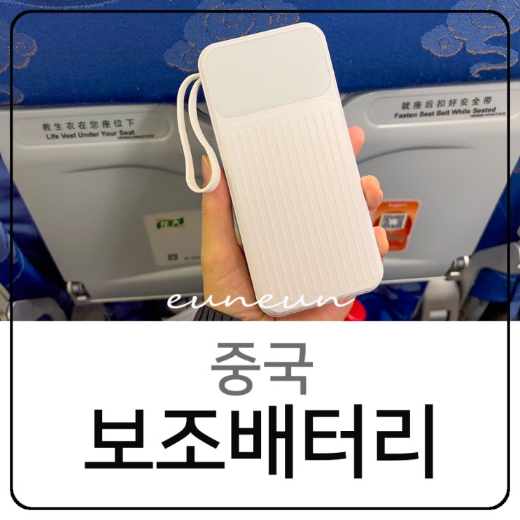  중국 공항 기차 보조배터리 CCC 인증 마크 기내반입 규정
