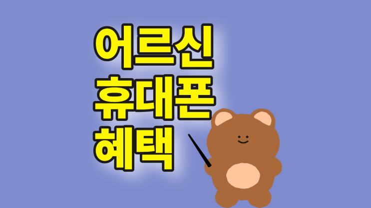  어르신 휴대폰 스타일폴더2 시니어 할인 혜택