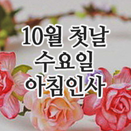  10월 첫날 인사말 이미지, 1일 수요일 아침인사 문구