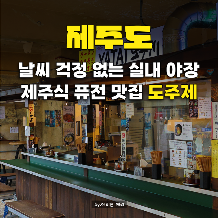  도주제 제주도 점심 제주공항근처맛집, 비오는날 동문시장 실내 야시장 이자카야