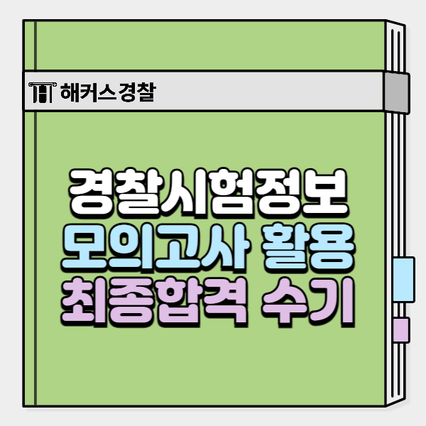  경찰 모의고사를 집에서 간편하게! 홈스쿨링 할인받고 신청