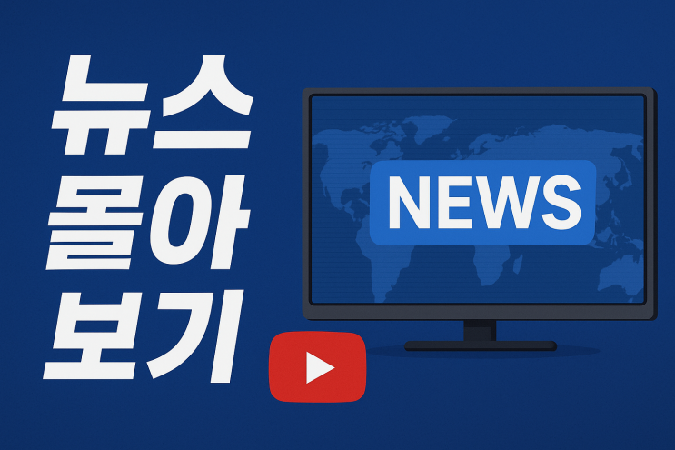 250930 뉴스몰아보기