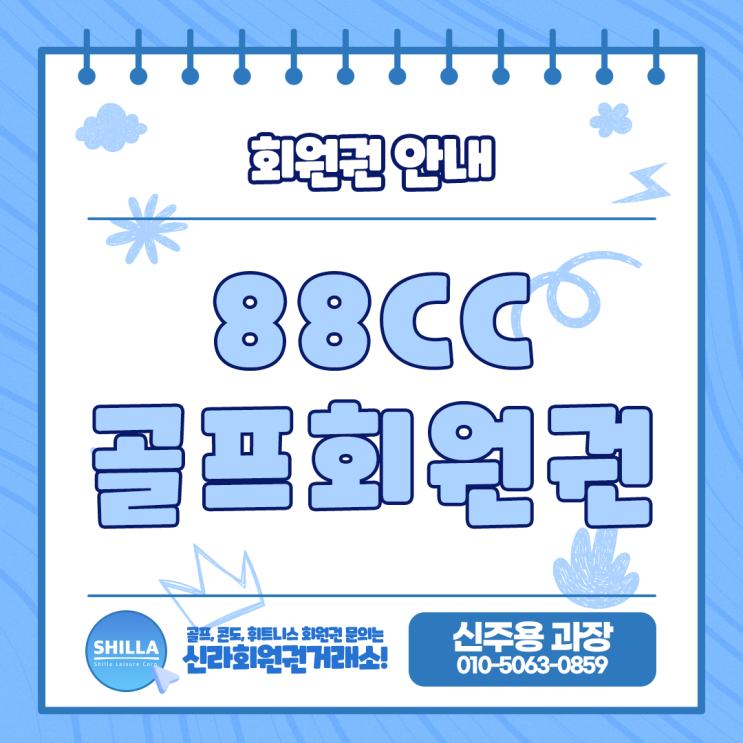  88CC 골프회원권 실시간 시세 정보 안내합니다.
