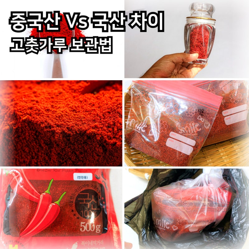 고추가루 보관법 고춧가루 중국산 국산 차이는?