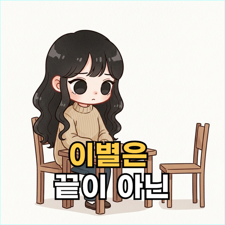  "이별 통보"... 최악의 상처를 피하는 현실적인 3가지 방법