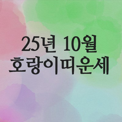  2025년 10월 호랑이띠 운세 (62년 · 74년 · 86년 · 98년)