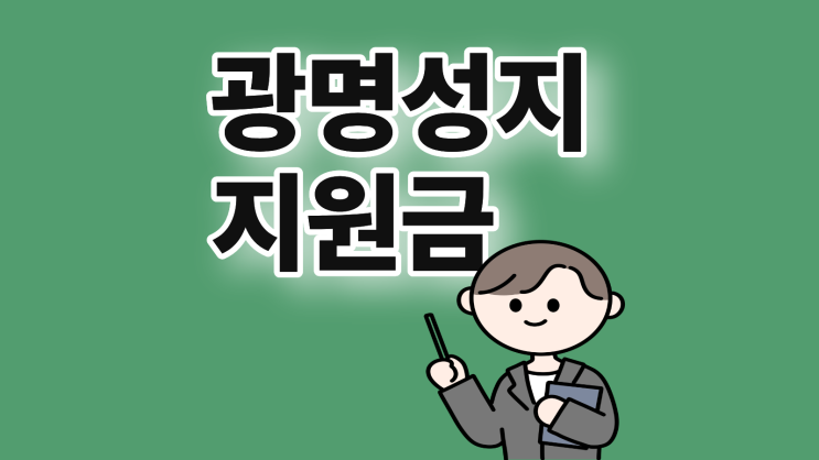  광명 휴대폰 성지 가격 핸드폰 지원금 완전 정복