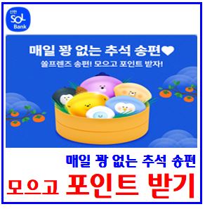  신한은행 추석송편 랜덤포인트 이벤트 (ft. 쏠SOL뱅크) : 모으기, 추천인코드, 리워드, 링크공유, 제공혜택, 보너스, 지급일자, 프렌즈