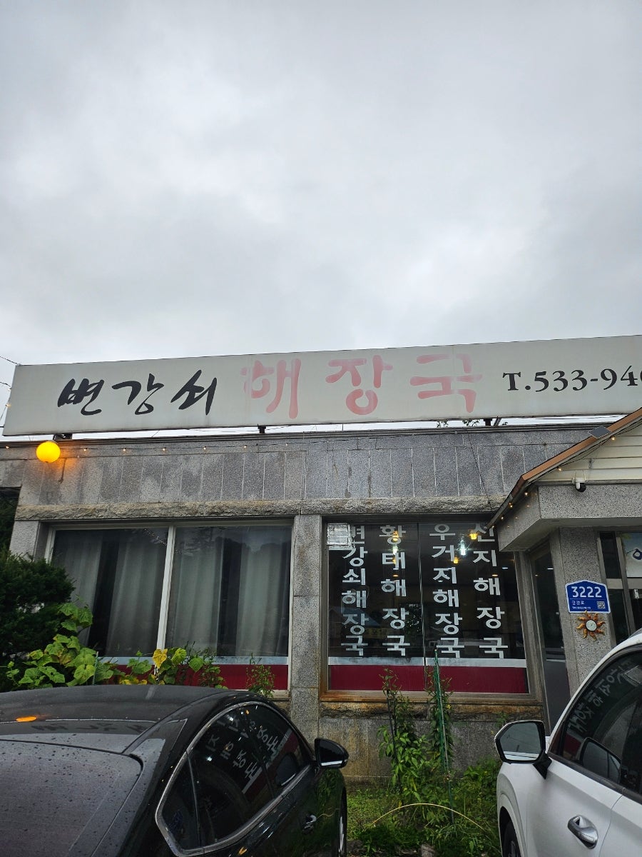 변강쇠해장국 사진 1