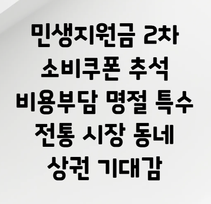 <b>민생</b>지원금 2차 소비쿠폰 <b>추석</b> 비용부담 명절 특수 <b>전통 시장</b>... 