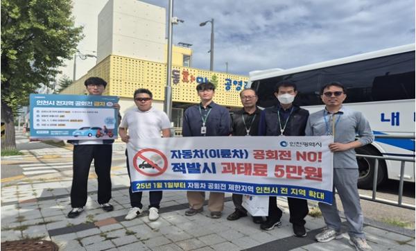 인천시, 자동차 공회전 합동단속 실시 … 시민 건강과 대기질 개선 앞장