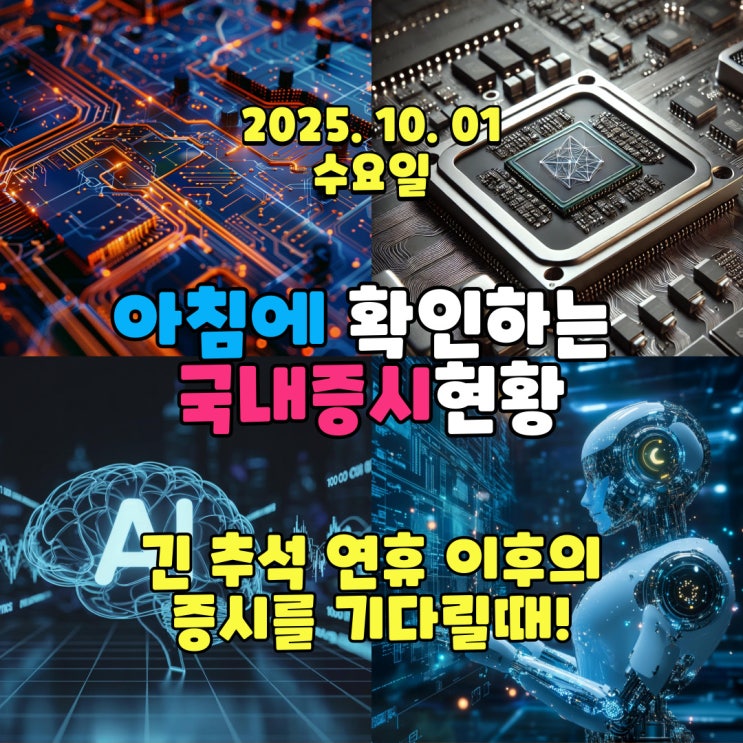  2025년 10월 1일(수) 주요 증시 및 스케줄 (긴 연휴 이후를 준비 해야 할 시기!)