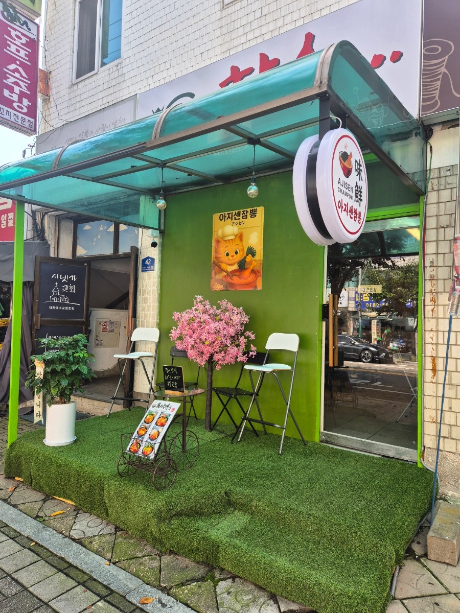 아지센짬뽕 사진 3