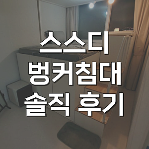 스스디 벙커침대 올인원 리프트업 2층 수납 솔직 후기