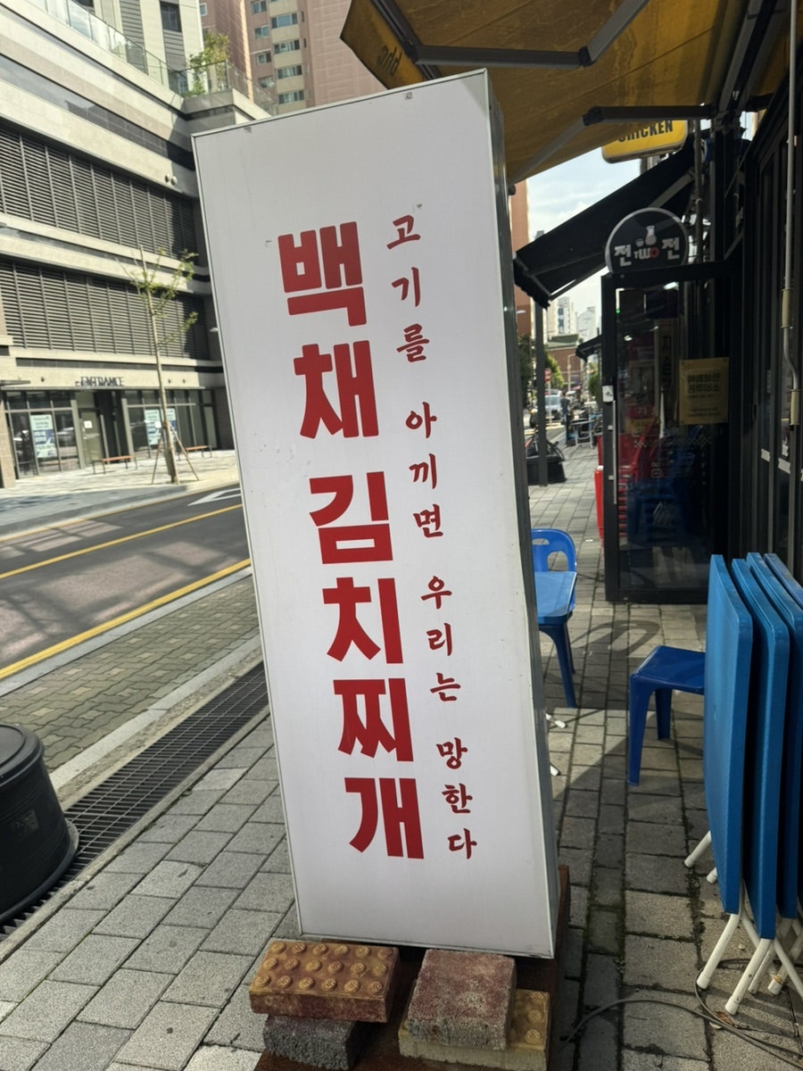 백채김치찌개 방학점 사진 2