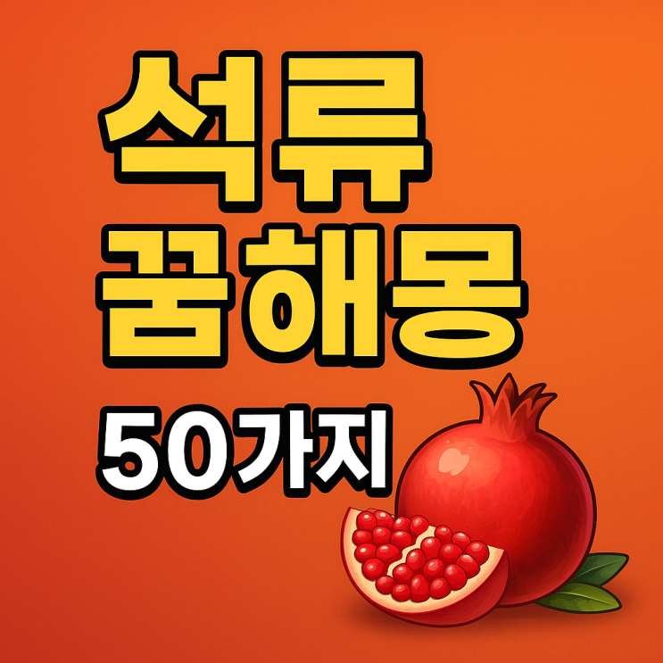  석류 꿈해몽