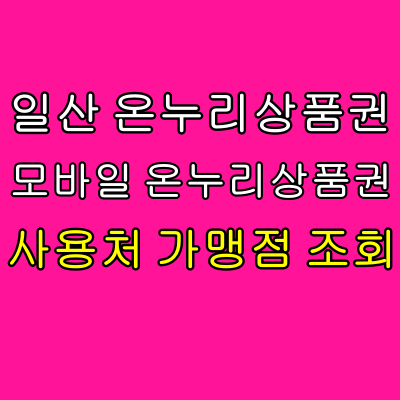 일산 온누리상품권 사용처 일산시장 라페스타 웨스턴돔 가맹점 조회 모바일 디지털온누리상....