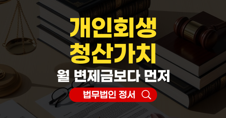  개인회생 청산가치 계산하는 방법은