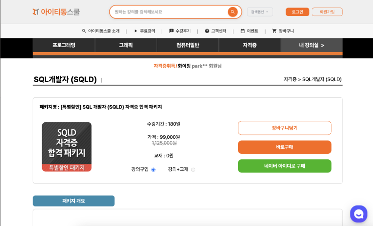  아이티동스쿨 [특별할인] SQL 개발자(SQLD) 자격증 합격 패키지, #SQLD시험 준비는 여기서!