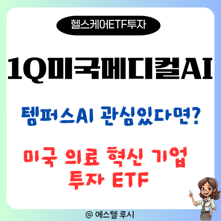  템퍼스AI 관심 있다면? 1Q미국메디컬AI 로 분산 투자
