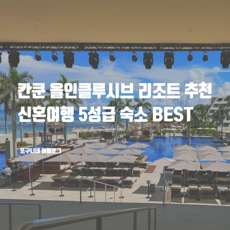  칸쿤 올인클루시브 리조트 추천 신혼여행 호텔존 위치 5성급 숙소 BEST