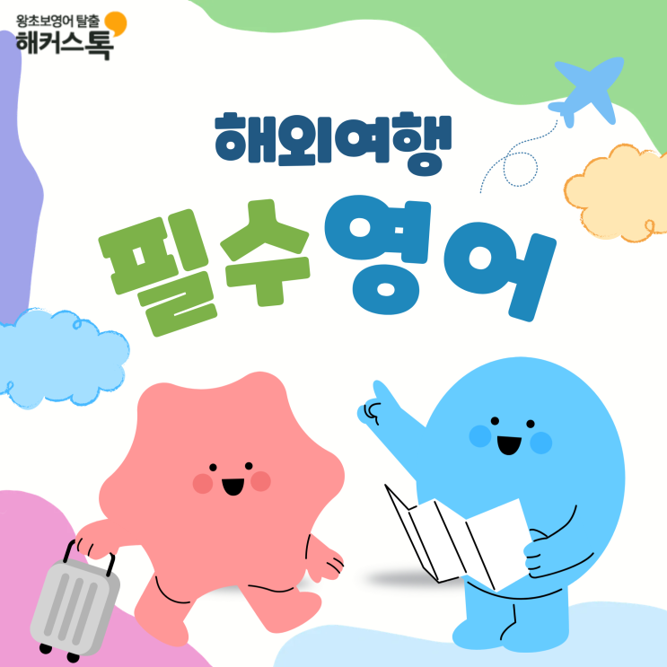  해외여행 필수영어 포장해주세요 영어로? 여행용 왕초보 단어, 표현