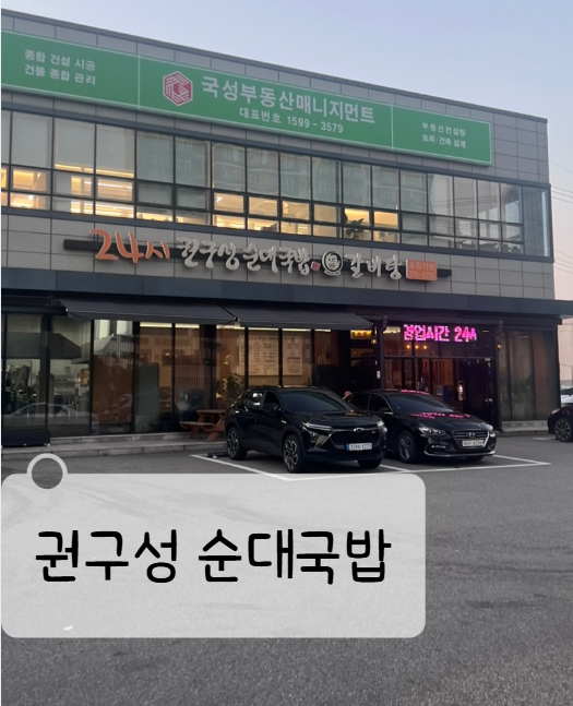  오산 세마역 인근 국밥집, 권구성 순대국밥