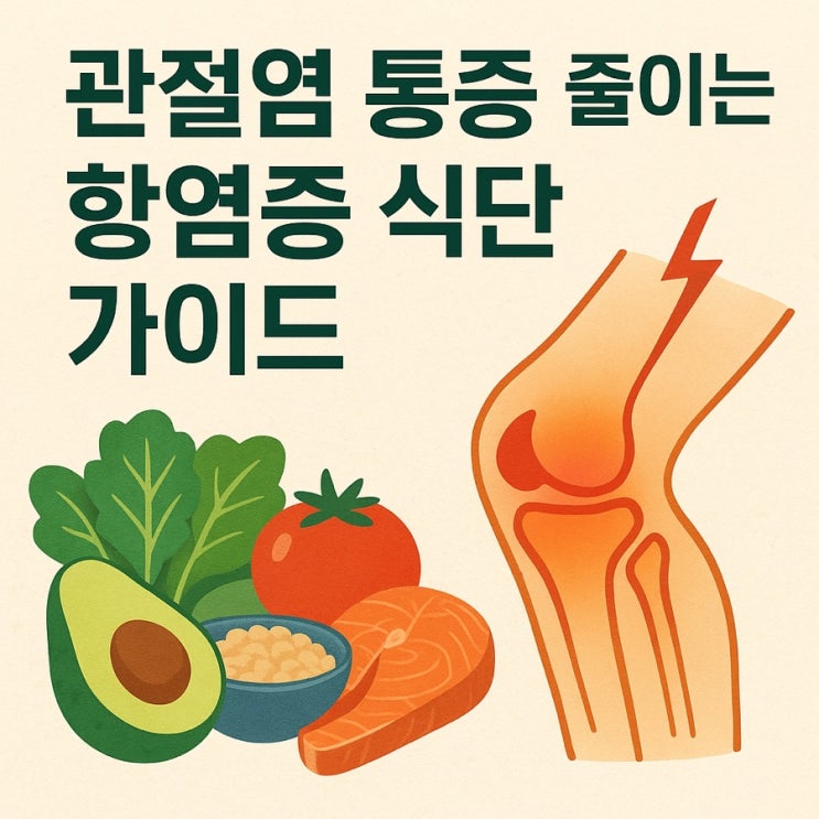   관절염 통증 줄이는 항염증 식단 가이드