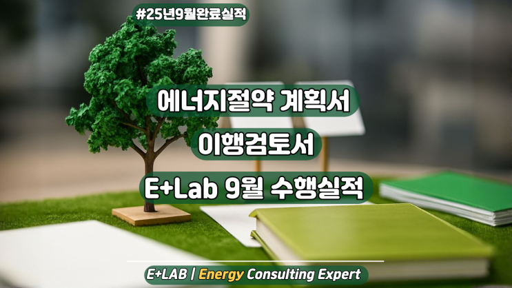  에너지절약계획서·이행검토서 - 9월 수행실적
