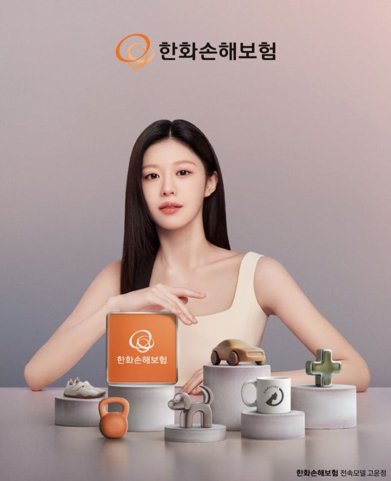 고윤정, 한화손해보험 새 얼굴 발탁! 브랜드 전속모델로 캠페인 돌입"