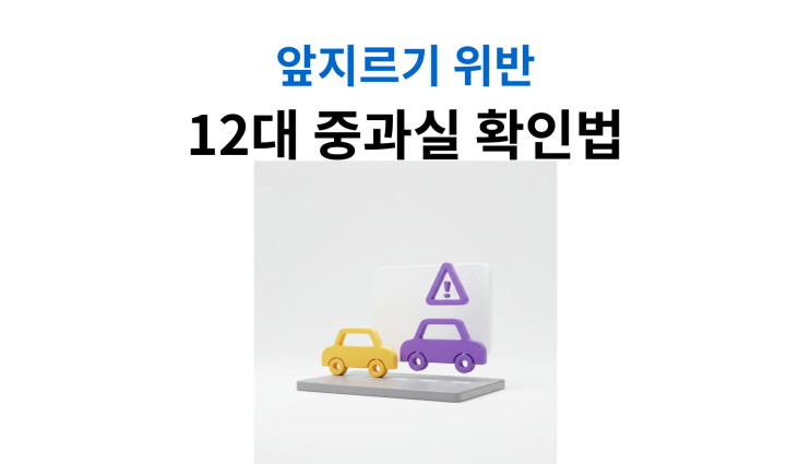  앞지르기위반교통사고 처벌기준과 대응전략