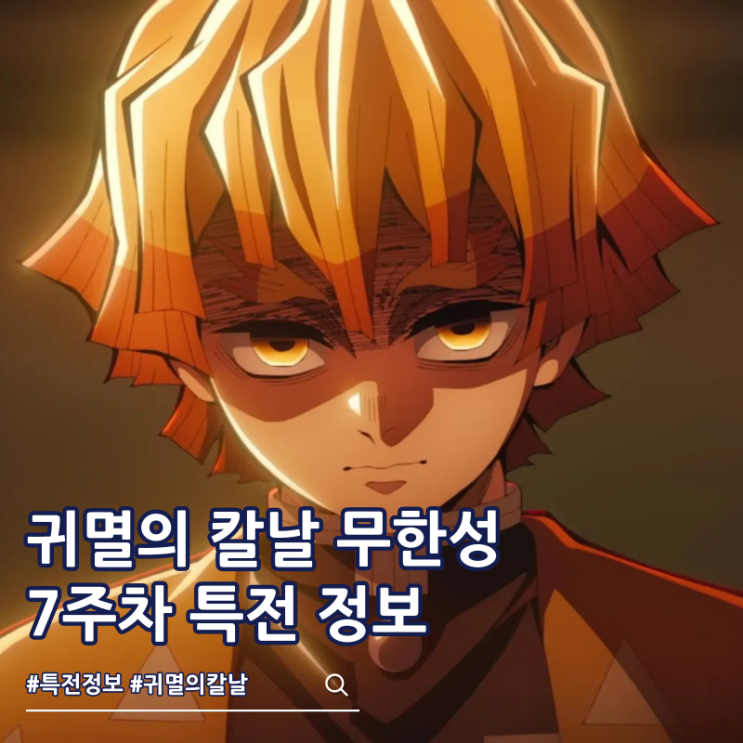  귀멸의 칼날 무한성편 7주차 특전 색지 5종