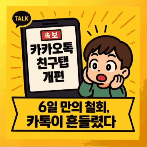  카카오톡 친구탭 개편 철회, 이용자가 ‘폭발’한 진짜 이유는 무엇일까?