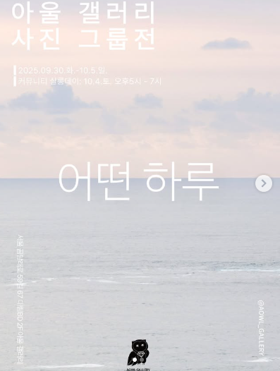 아울 갤러리 사진 2