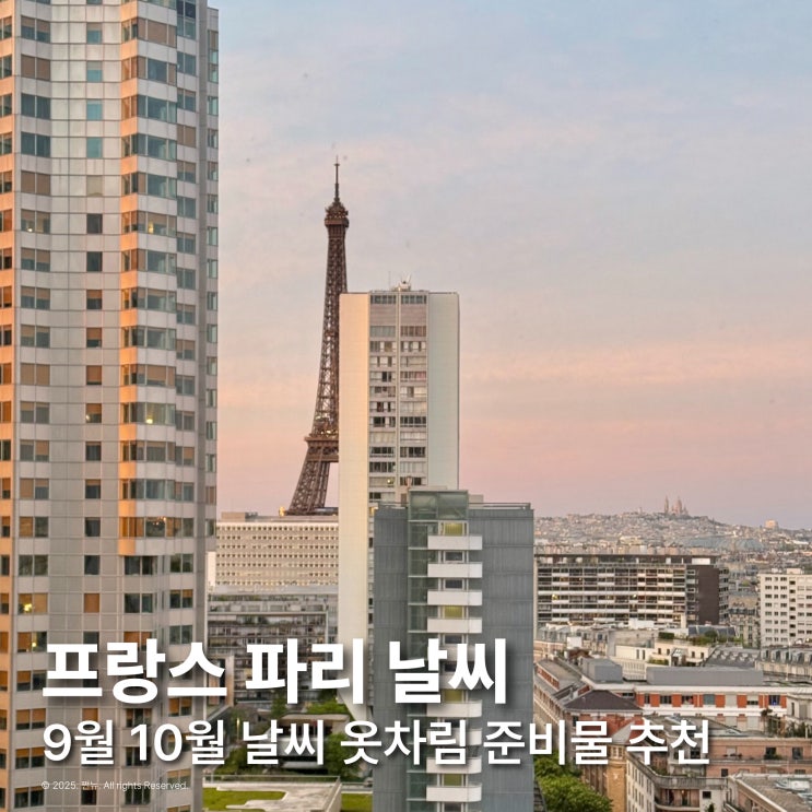  프랑스 파리 10월 날씨 초 중순 말 예보 옷차림 구역지도