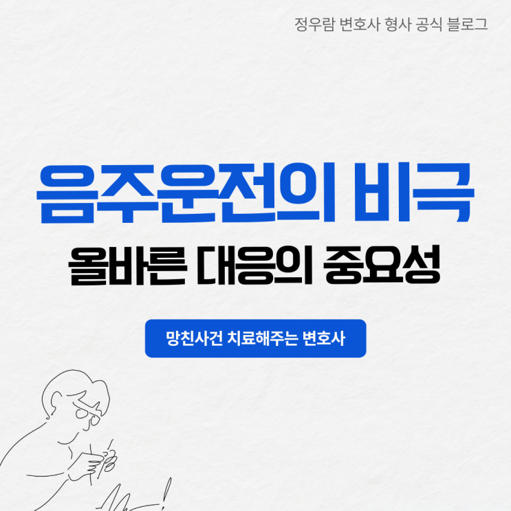  음주운전으로 인한 극단적 선택(자살), 형사전문 정우람 변호사가 전하는 대응방법과 전략