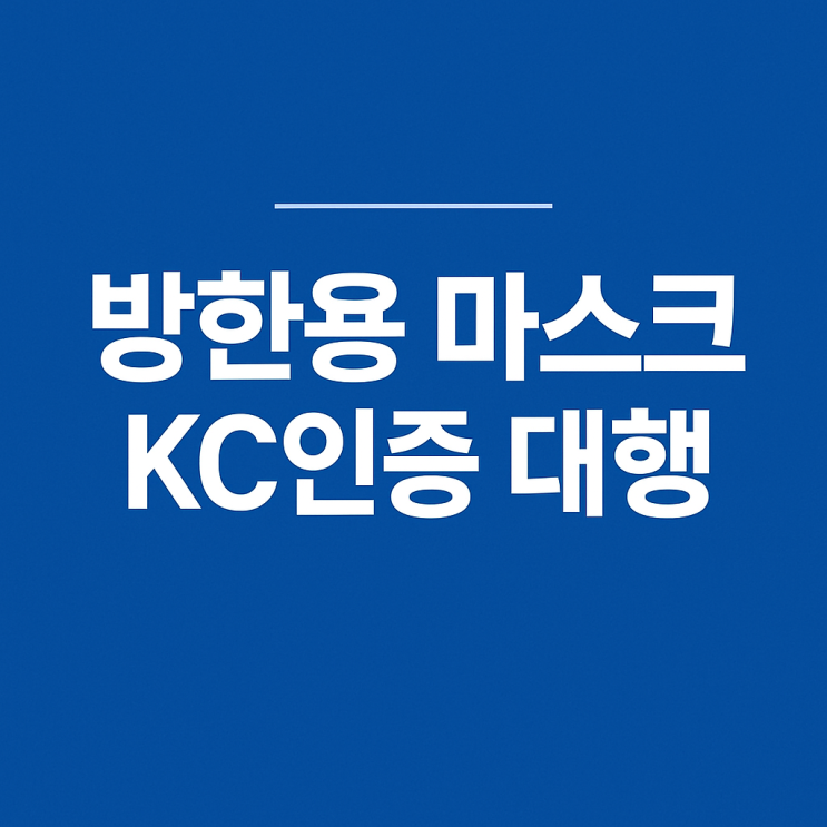  방한용 마스크 KC인증 대행, 50만원 300만원 왜 가격이 천차만별일까요?