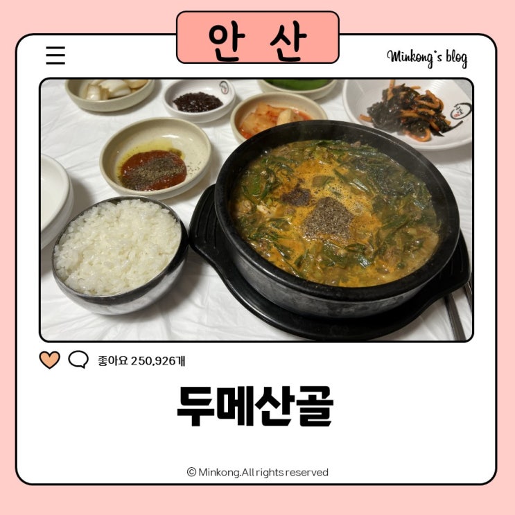  두메산골 선부동 화정동 맛집 : 안산 흑염소탕 흑염소전골